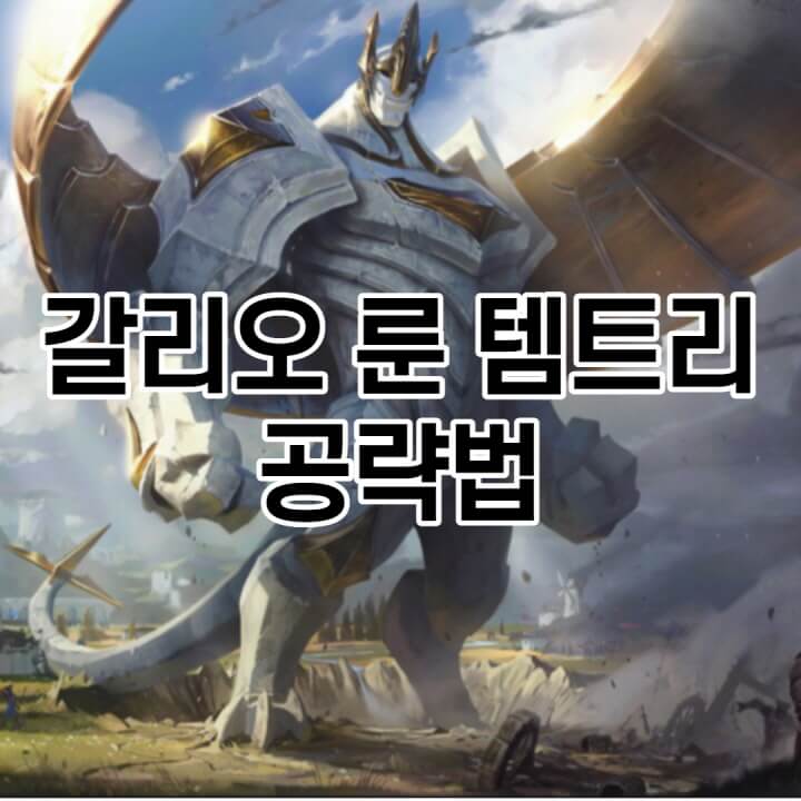 롤 시즌 11 미드 갈리오 룬 템트리 스킬트리