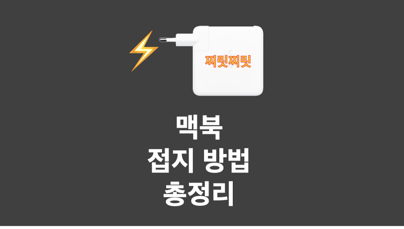 [총정리] 맥북 정전기 접지하는 모든 방법 (돼지코 220V)