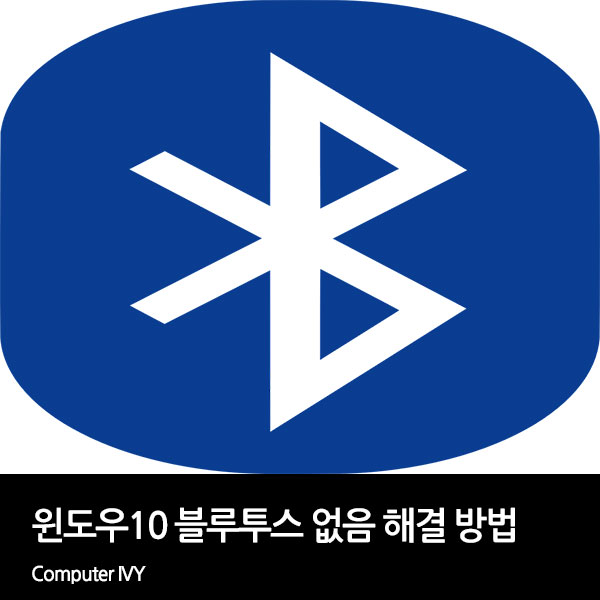 윈도우10 블루투스 없음 해결 방법