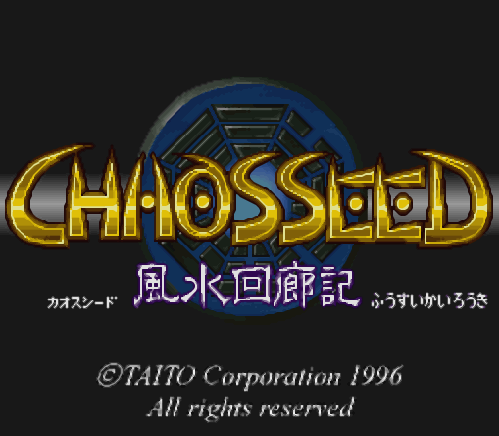카오스 시드 풍수회랑기 - Chaos Seed Fuusui Kairouki (슈퍼 패미컴 - SFC 롬파일 다운)