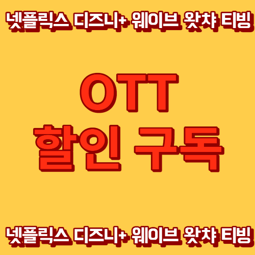 Ott 넷플릭스 티빙 웨이브 디즈니플러스 할인