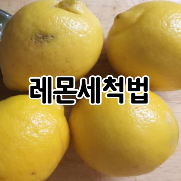 레몬 세척방법, 레몬 씻는법 (농약과 왁스 제거) - 에이미의 하루, 오늘도 건강하게 행복하게