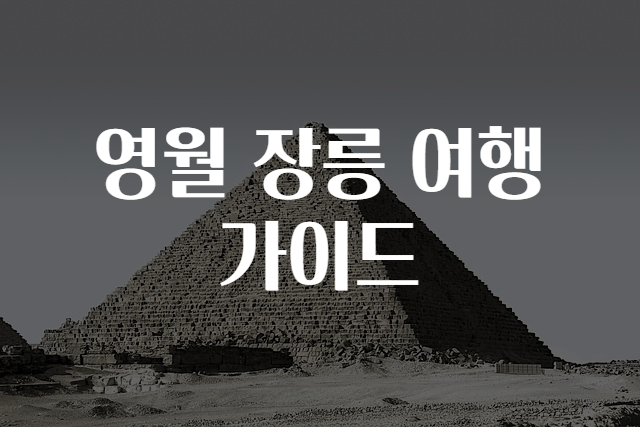 영월 장릉 여행 가이드