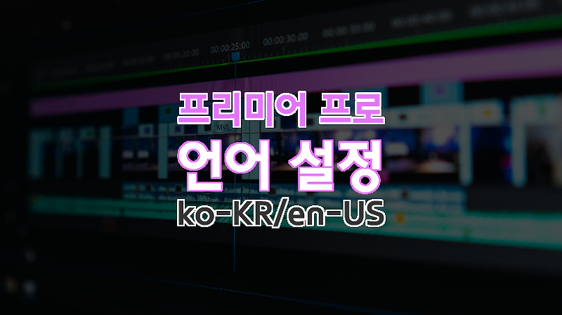 프리미어 프로 - 언어 설정 방법