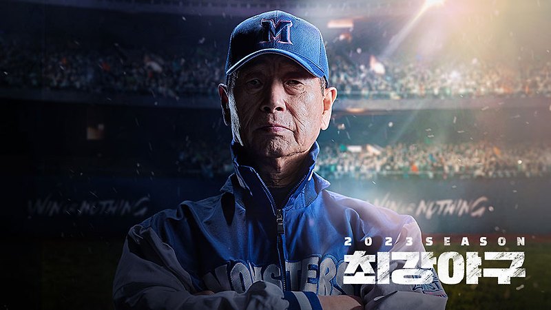 최강야구 시즌 2의 46회, 야구의 매력 만끽했던 <b>성균관대</b> 전... 
