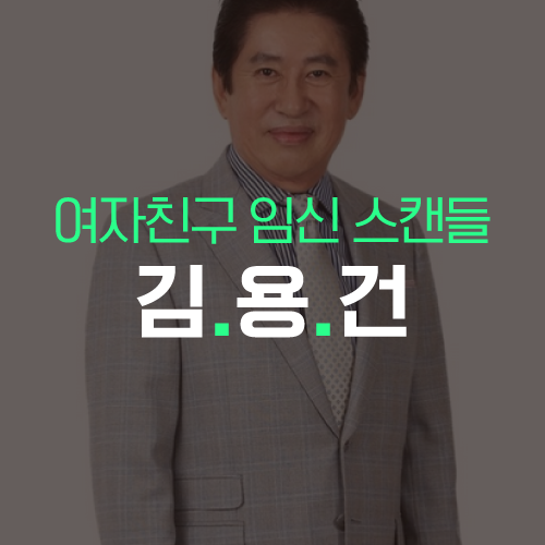 <b>김용건</b> 여자친구 임신<b>스캔들</b> 정리 