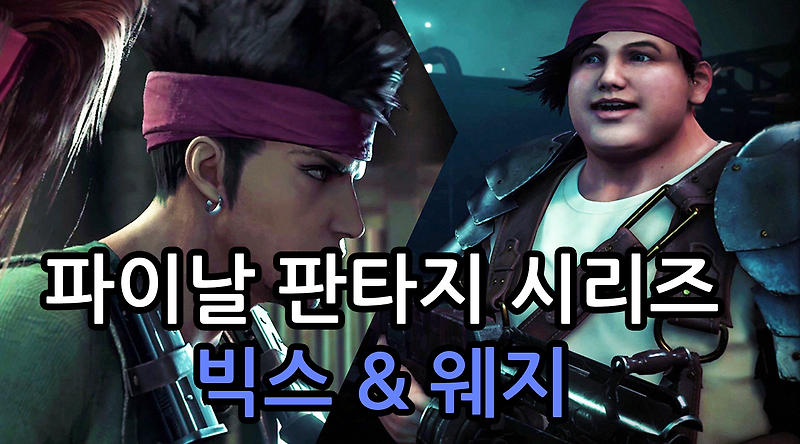 [게임이야기]파이널 판타지 빅스와 웨지 특집