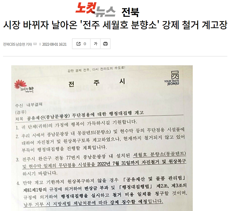 <b>전주</b> 풍남문 광장 <b>세월호 분향소</b> 철거되나? 시민사회 반발... 