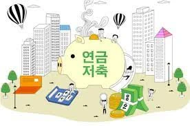 노후를 똑똑하게 대비하고 싶다면? 개인연금저축