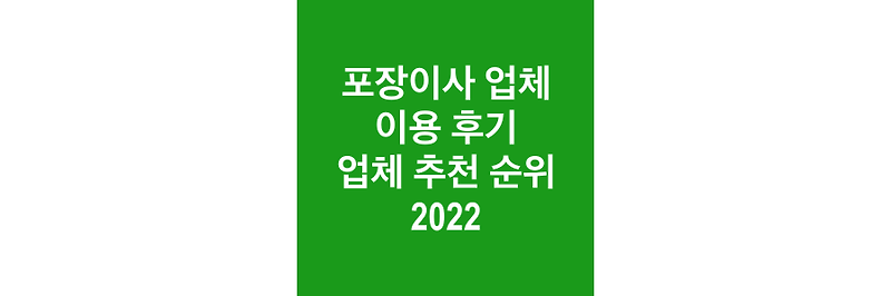 포장이사 업체 이용 후기 및 업체 추천 순위 2022