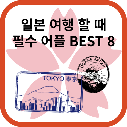 일본여행 필수 앱 / 하나머니, Payke, 구글맵 / 포스팅 하나로 완벽 정리!! 이것만 읽고 가세요