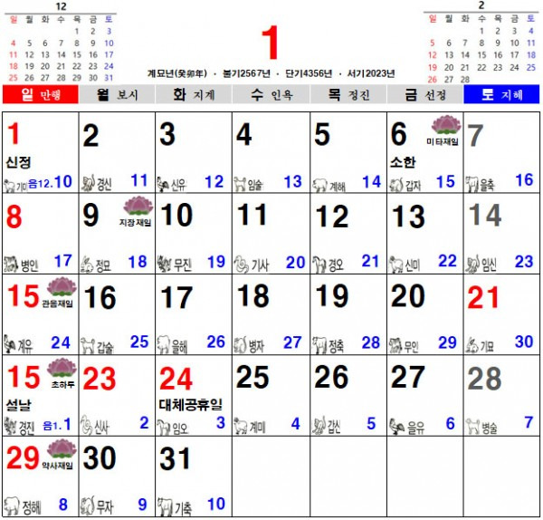 2023년 1월 음력 달력 다운받기 (일진 달력 불교 달력 다운로드)