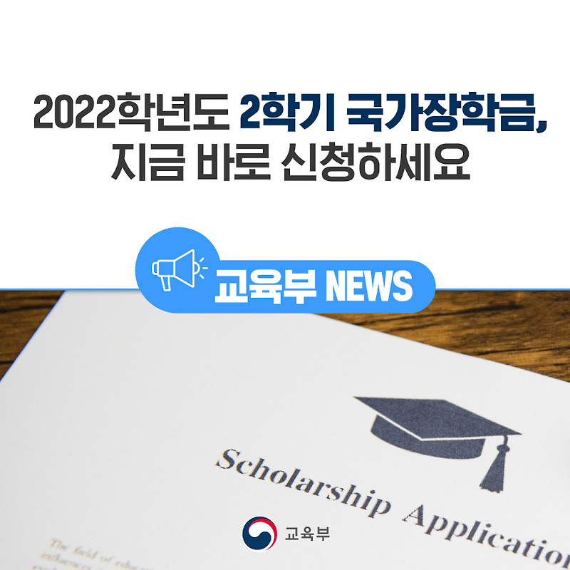 2022학년도 2학기 국가장학금, 지금 바로 신청하세요