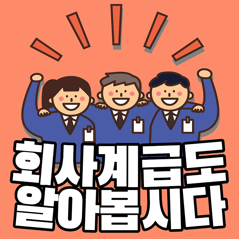 회사 직급 순서 및 계급도 그리고 영어로 어떻게 말하는지 알아보자