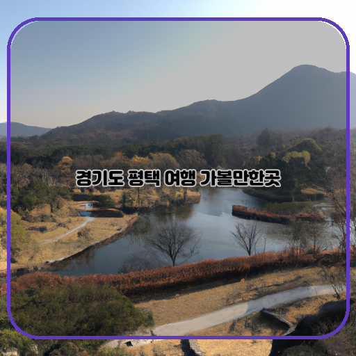 경기도 평택 여행 가볼만한곳 평화로운 자연여정