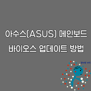 아수스(ASUS) 메인보드 바이오스 업데이트 방법-goaway007