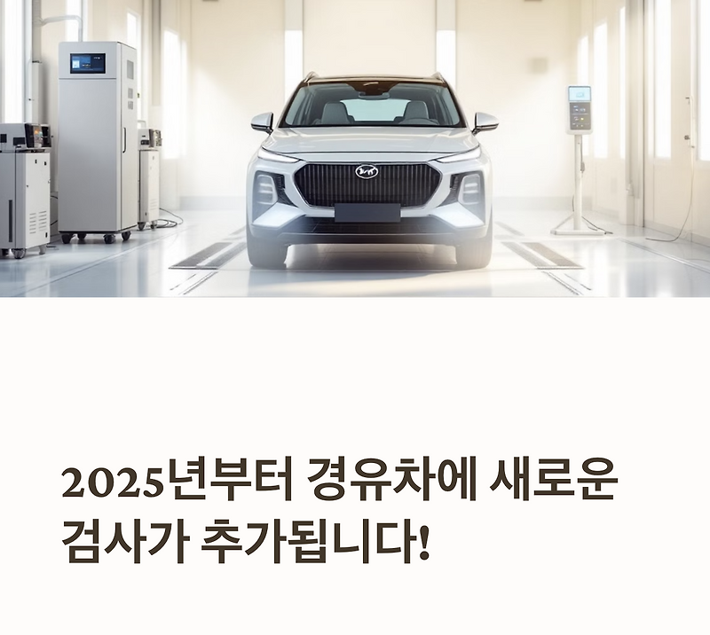 2025년 디젤차 NOx 검사 받을 수 있는 곳 (비용 대상 시간)