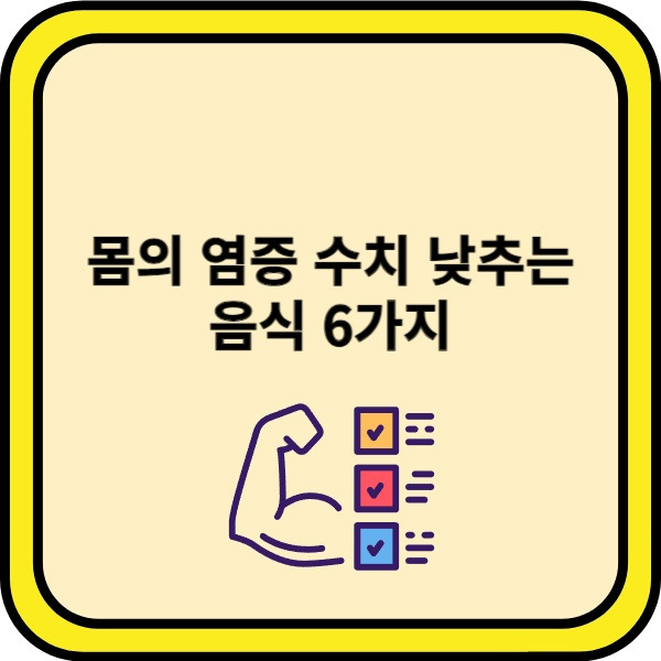 몸의 염증 수치 낮추는 음식 6가지