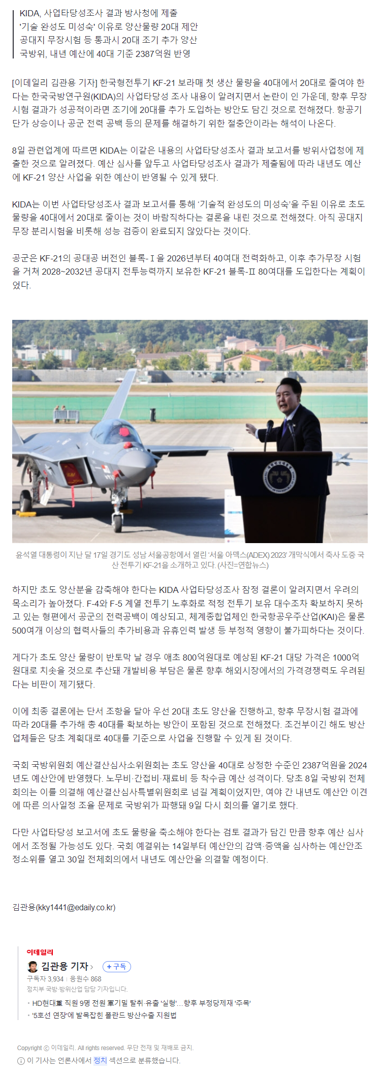 [이데일리] KF-21 전투기 1차 생산 20대…조건부로 20대 추가 추진