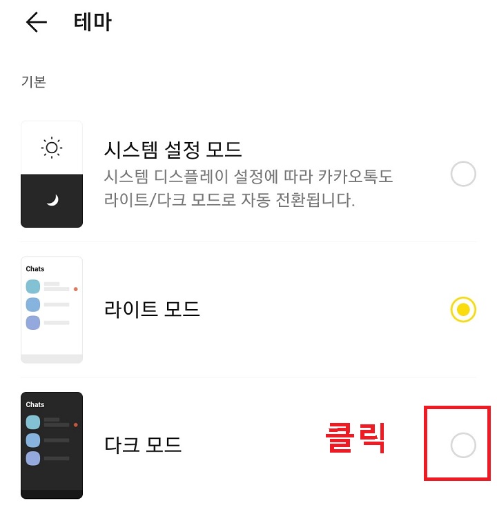 카톡 다크모드 설정 방법 PC 포함