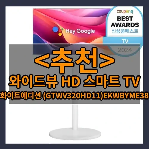 와이드뷰 HD 스마트 TV 추천