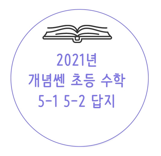 개념쎈 초등 수학 5-1 5-2 답지 (2021년)