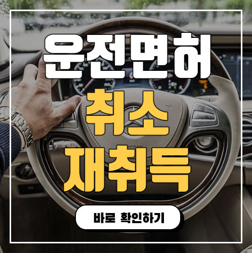 운전면허 취소 재취득 기간 및 교육절차 정리