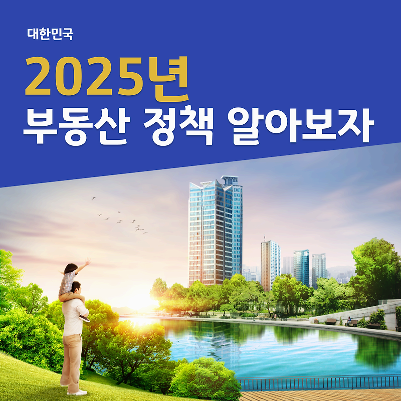 2025년 부동산 정책 무엇이 바뀌는지 알아보자 (금리인하, 세제 혜택, 중도상환수수료 인하 등)