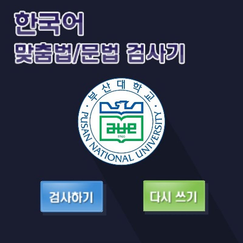 부산대 맞춤법 검사기 , 사용법과 장점