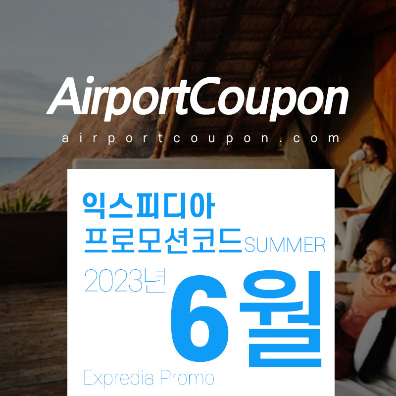 익스피디아 6월 할인코드 Expedia Promo Code Coupon 2023 June