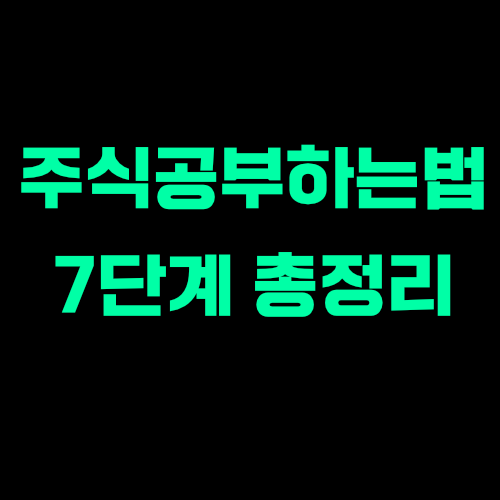 주식공부하는법 - 7단계 공부법 총정리