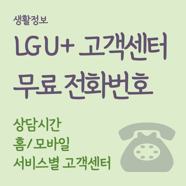 엘지유플러스(LG U+) 고객센터 무료 전화번호, 영업시간 안내