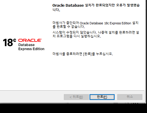 [Oracle] 'Oracle Database 설치가 완료되었지만 오류가 발생했습니다' 에러 해결 방법 (Windows x64)