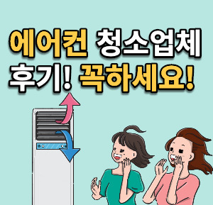 에어컨 청소 업체 비용 솔직 후기 | 내돈내산 추천 :: 저소득층 생활안정지원금 100만원 신청 대상