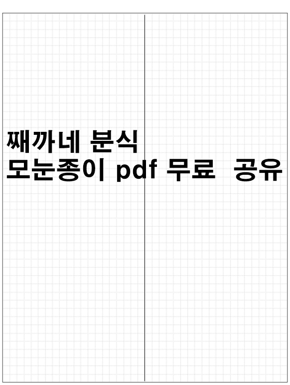 [굿노트/노타빌리티] 심플 모눈종이 연습장 pdf 속지 무료 공유