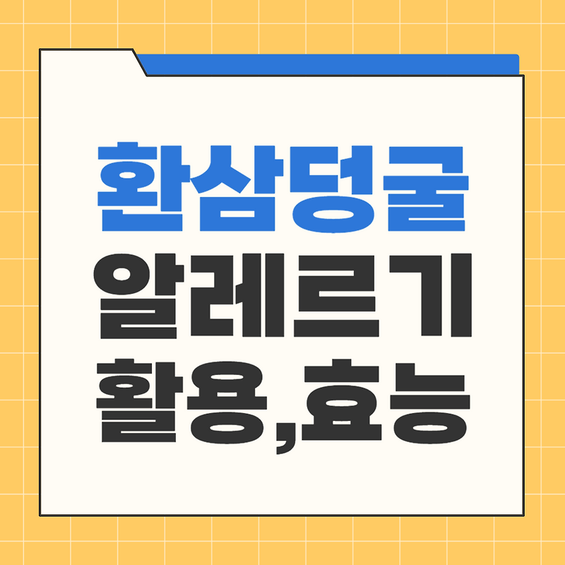환삼덩굴 알레르기, 효능과 활용