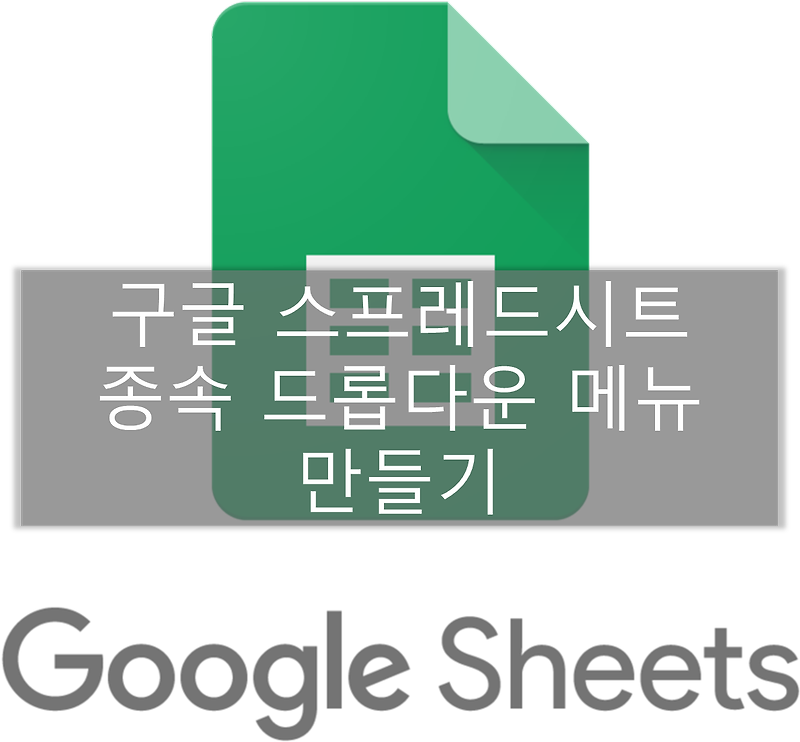 구글 스프레드시트 드롭다운 메뉴 사용하기 - 기본편