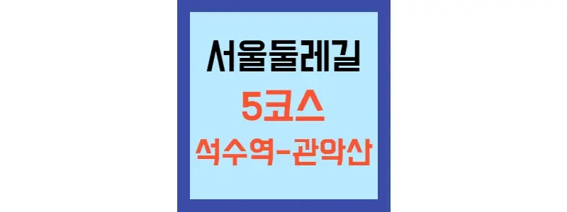 서울둘레길 5코스 석수역-관악산 구간을 걷다