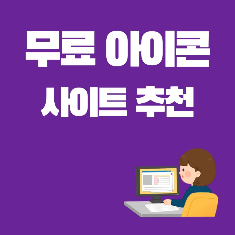 무료 아이콘(픽토그램) 사이트 추천 BEST5