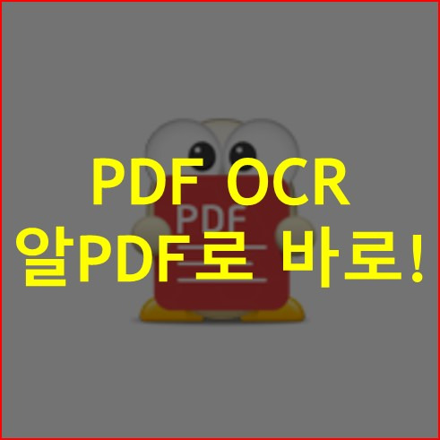 PDFOCR - 알PDF로 OCR 문자인식 바로하기