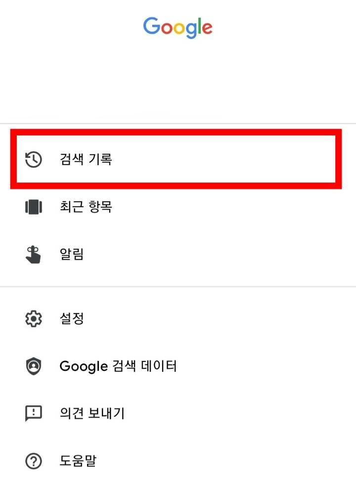 구글 검색기록 삭제 방법 (모바일로 검색어 확인 후 지우기)