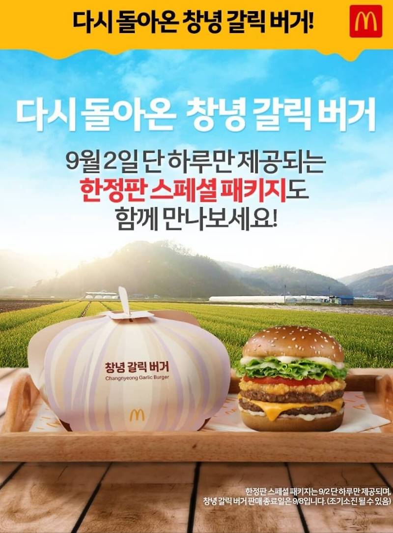 맥도날드 9월 행사 다시 등장한 맥도날드 창녕 갈릭 버거 가격정보 정리!!