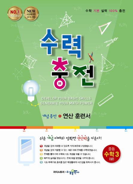 수력충전 중등 수학 3(상) [2015개정] 답지