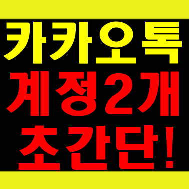 카카오톡 계정 2개 사용하는 방법 (30초안에 해결)