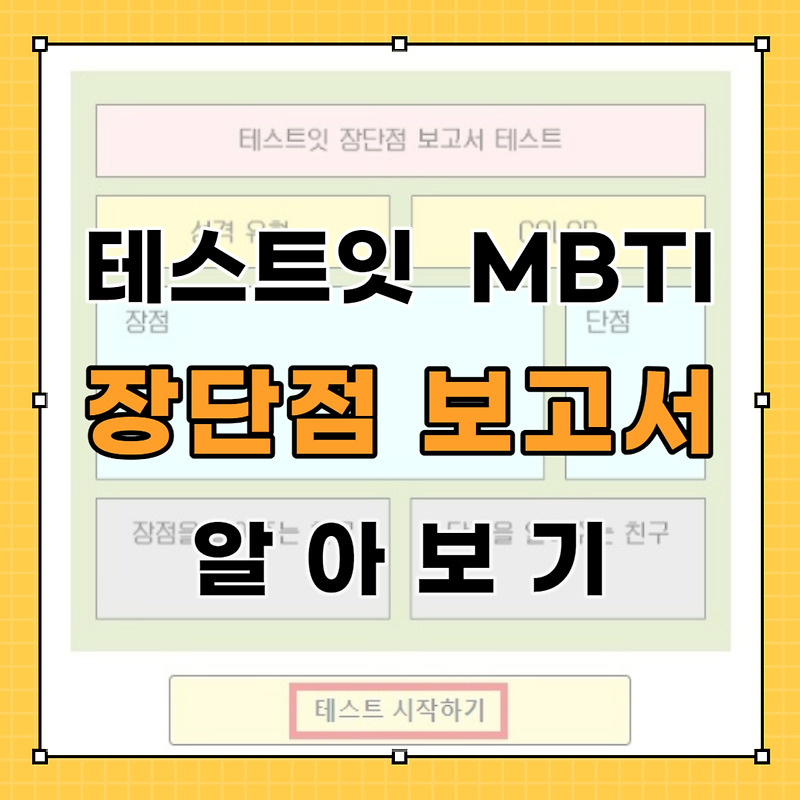 테스트잇 장단점보고서 성격테스트 MBTI 링크 결과 알아보기