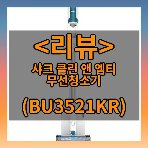 샤크 클린 앤 엠티 무선청소기 리뷰