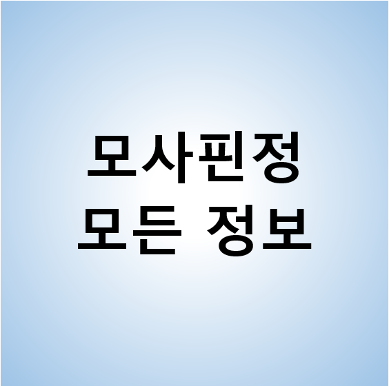 모사핀정 효능 / 복용법 / 주의사항