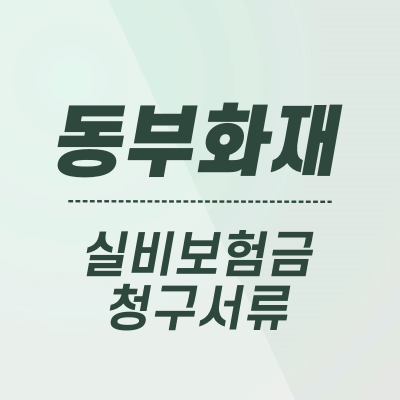 동부화재 실비보험 청구서류와 보험금 청구서 양식