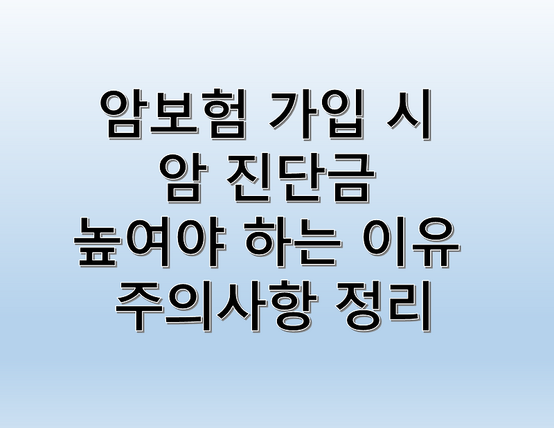 암보험 가입 시 암 진단금 높여야 하는 이유와 주의사항 정리