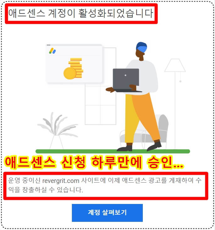 티스토리 구글 애드센스 달았다!!! ● 신청 하루만에 애드센스 승인 받은 리뷰